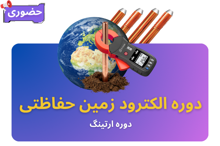 رویداد حضوری آموزش نصب سیستم زمین حفاظتی-اجرای ارتینگ